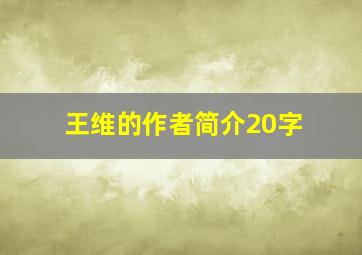 王维的作者简介20字