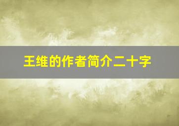 王维的作者简介二十字