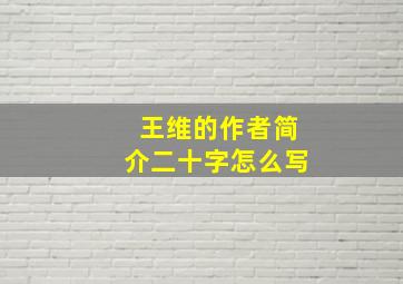 王维的作者简介二十字怎么写