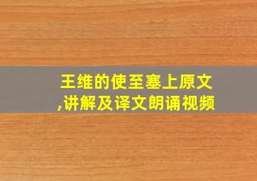 王维的使至塞上原文,讲解及译文朗诵视频