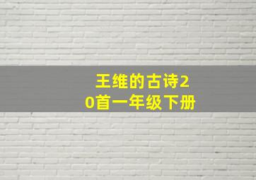 王维的古诗20首一年级下册