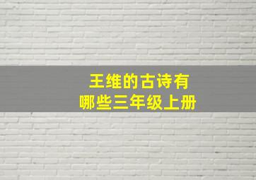 王维的古诗有哪些三年级上册