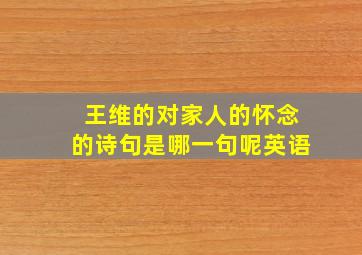 王维的对家人的怀念的诗句是哪一句呢英语