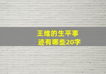 王维的生平事迹有哪些20字