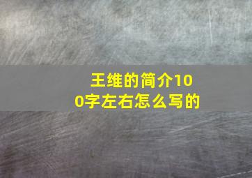 王维的简介100字左右怎么写的