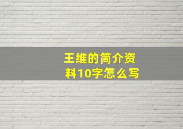 王维的简介资料10字怎么写