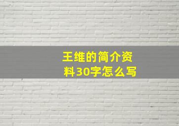 王维的简介资料30字怎么写