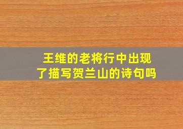 王维的老将行中出现了描写贺兰山的诗句吗