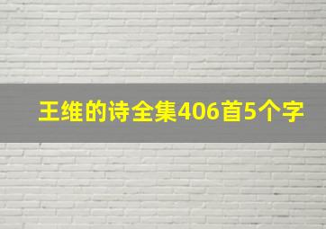 王维的诗全集406首5个字