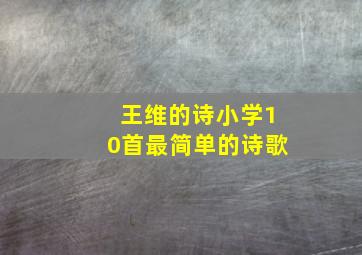 王维的诗小学10首最简单的诗歌