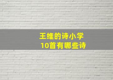 王维的诗小学10首有哪些诗