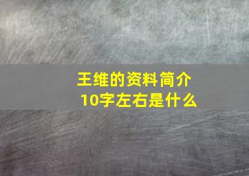 王维的资料简介10字左右是什么