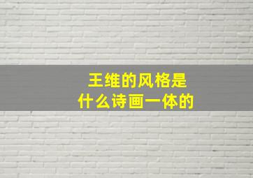 王维的风格是什么诗画一体的