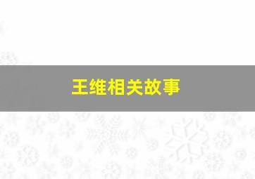 王维相关故事