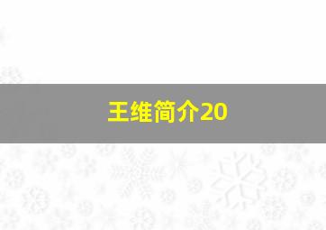 王维简介20