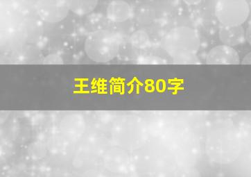 王维简介80字