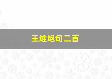 王维绝句二首