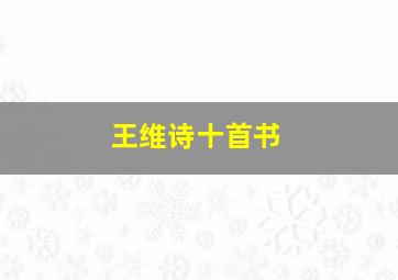 王维诗十首书