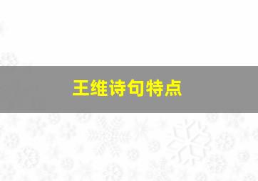 王维诗句特点