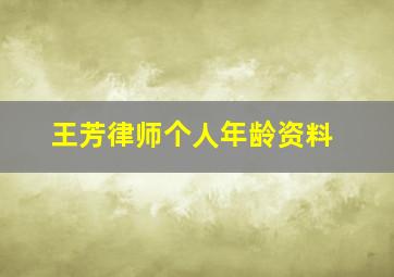 王芳律师个人年龄资料