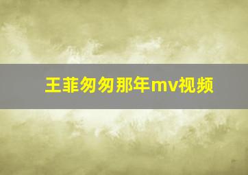 王菲匆匆那年mv视频