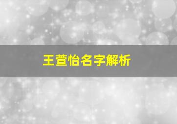 王萱怡名字解析