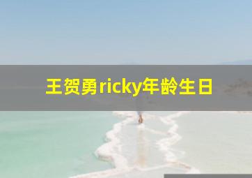 王贺勇ricky年龄生日