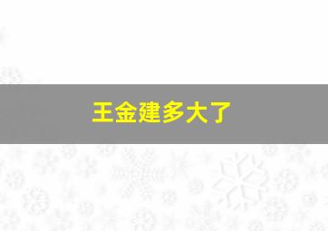 王金建多大了