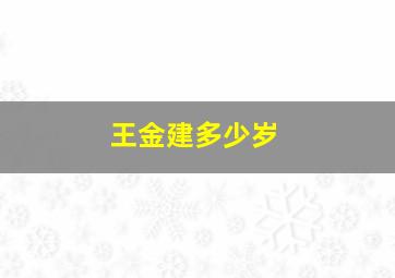 王金建多少岁