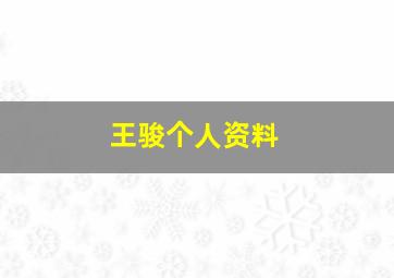 王骏个人资料