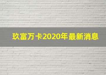 玖富万卡2020年最新消息