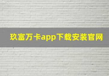 玖富万卡app下载安装官网