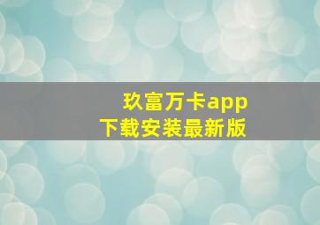 玖富万卡app下载安装最新版