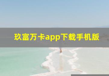 玖富万卡app下载手机版