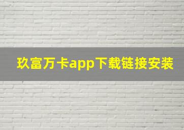 玖富万卡app下载链接安装