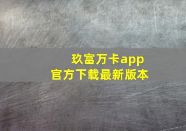 玖富万卡app官方下载最新版本