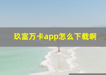 玖富万卡app怎么下载啊