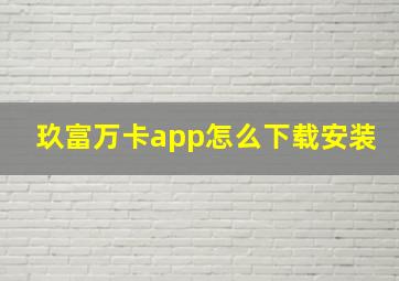 玖富万卡app怎么下载安装