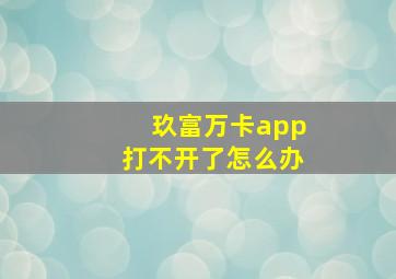 玖富万卡app打不开了怎么办