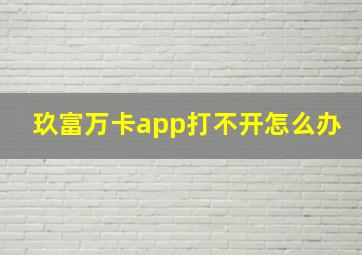 玖富万卡app打不开怎么办