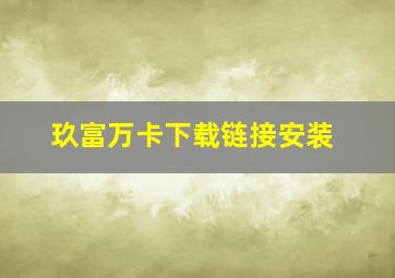 玖富万卡下载链接安装