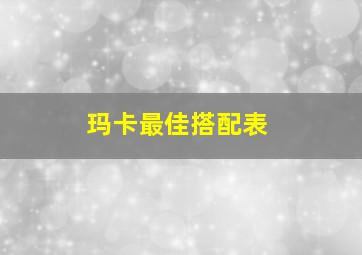 玛卡最佳搭配表