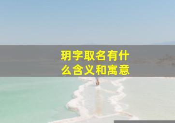 玥字取名有什么含义和寓意