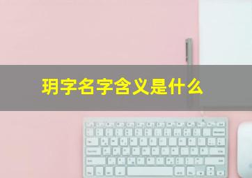 玥字名字含义是什么