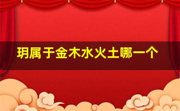 玥属于金木水火土哪一个