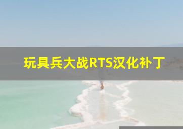 玩具兵大战RTS汉化补丁