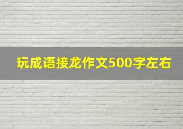 玩成语接龙作文500字左右