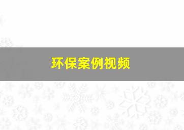 环保案例视频