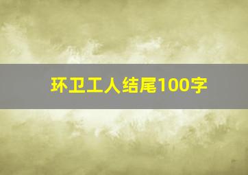 环卫工人结尾100字