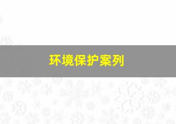 环境保护案列